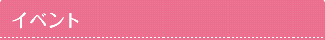 イベント
