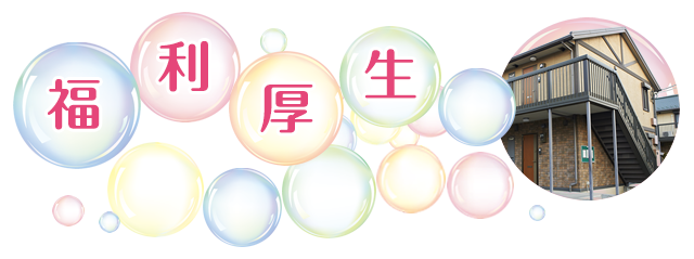 福利厚生