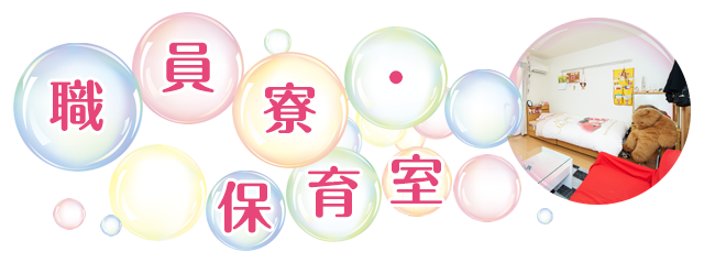 職員寮・保育室
