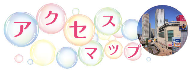 アクセスマップ