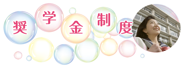 奨学金制度・勉強会