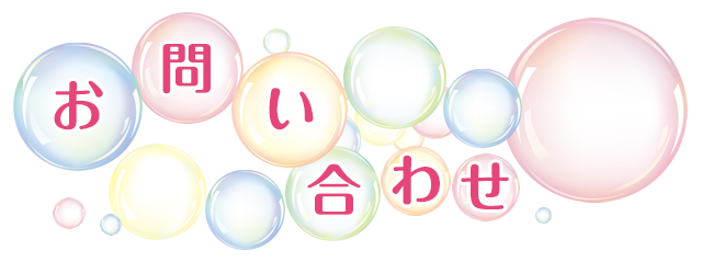 お問い合わせ
