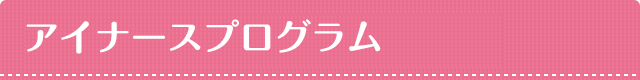 アイナースプログラム