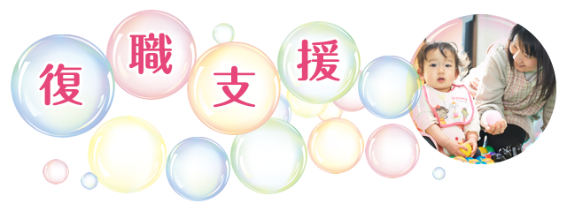 復職支援