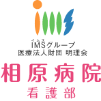 IMS（イムス）グループ 医療法人財団 明理会 相原病院