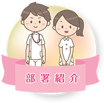 部署紹介