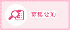 募集要項