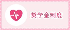 奨学金制度