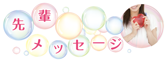 先輩メッセージ