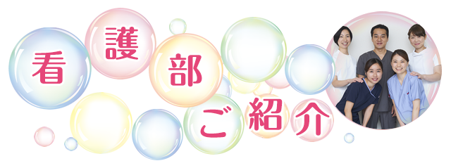 看護部紹介
