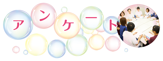 アンケート