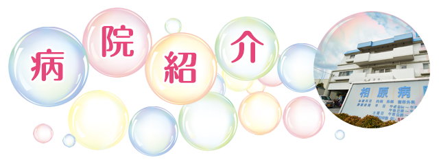 病院紹介
