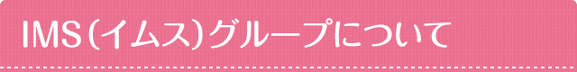IMS（イムス）グループについて