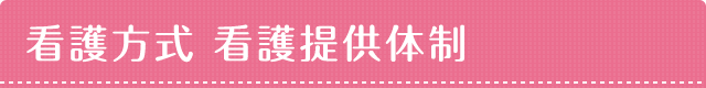 看護方式 看護提供体制