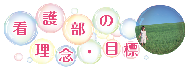 看護部の理念・目標