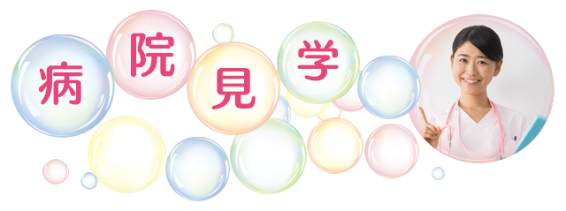 病院見学
