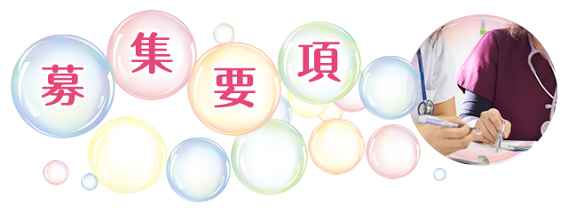 募集要項