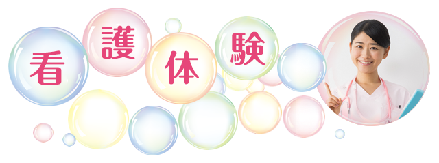 看護体験