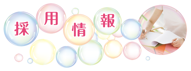 採用情報