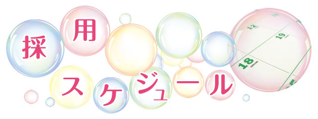 採用スケジュール