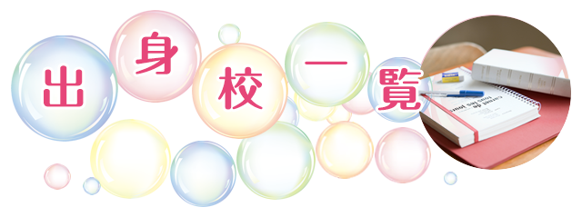 出身校一覧